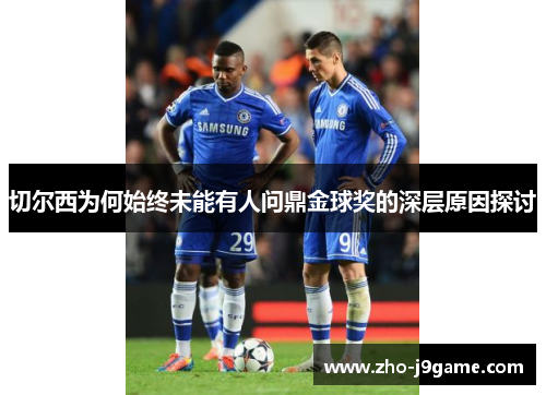 切尔西为何始终未能有人问鼎金球奖的深层原因探讨