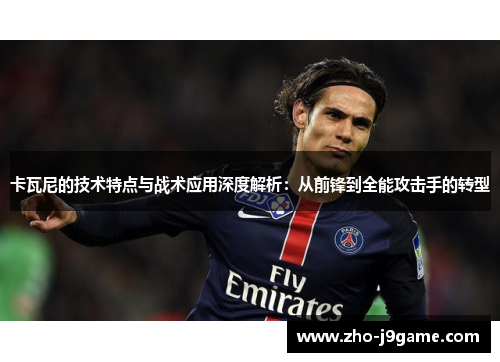 卡瓦尼的技术特点与战术应用深度解析：从前锋到全能攻击手的转型