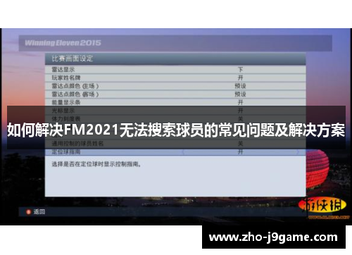 如何解决FM2021无法搜索球员的常见问题及解决方案