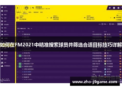如何在FM2021中精准搜索球员并筛选合适目标技巧详解