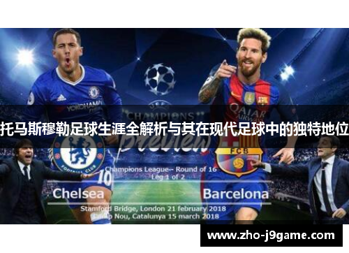 托马斯穆勒足球生涯全解析与其在现代足球中的独特地位