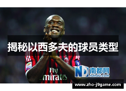 揭秘以西多夫的球员类型