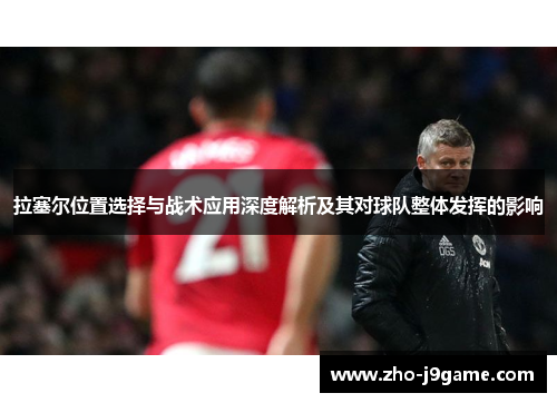 拉塞尔位置选择与战术应用深度解析及其对球队整体发挥的影响