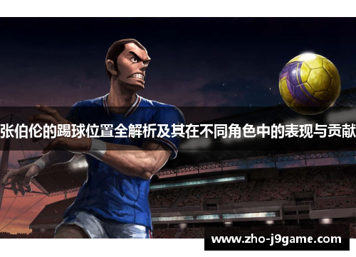 张伯伦的踢球位置全解析及其在不同角色中的表现与贡献