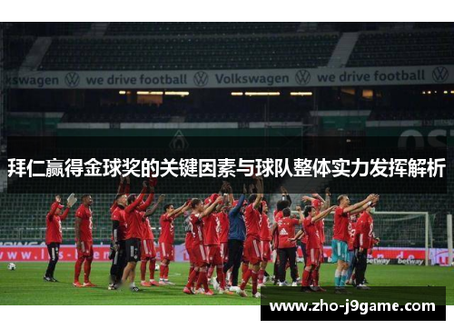 拜仁赢得金球奖的关键因素与球队整体实力发挥解析