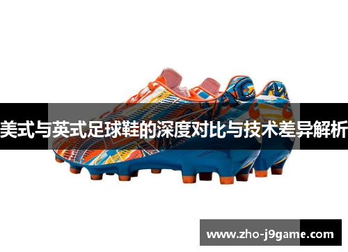 美式与英式足球鞋的深度对比与技术差异解析