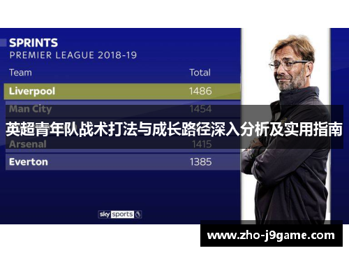 英超青年队战术打法与成长路径深入分析及实用指南
