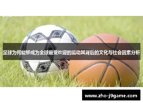 足球为何能够成为全球最受欢迎的运动其背后的文化与社会因素分析