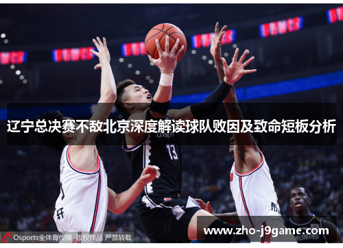 辽宁总决赛不敌北京深度解读球队败因及致命短板分析