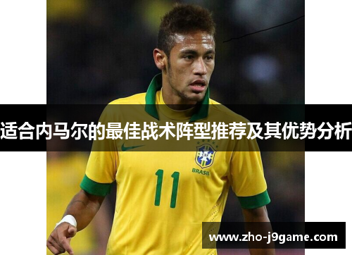适合内马尔的最佳战术阵型推荐及其优势分析