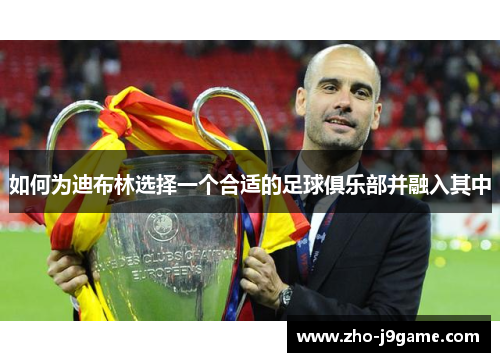 如何为迪布林选择一个合适的足球俱乐部并融入其中