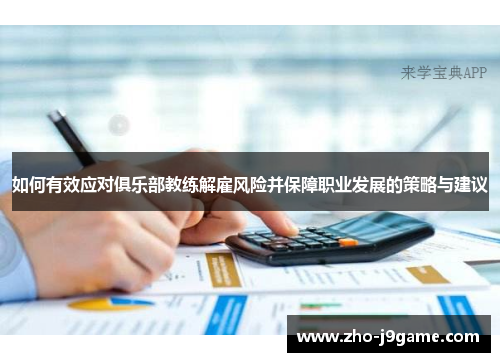 如何有效应对俱乐部教练解雇风险并保障职业发展的策略与建议