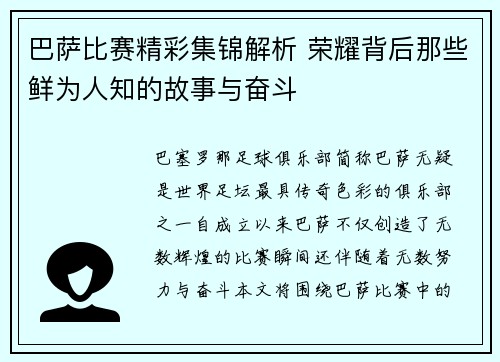 巴萨比赛精彩集锦解析 荣耀背后那些鲜为人知的故事与奋斗