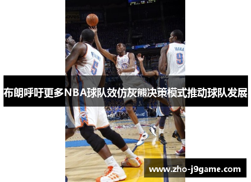 布朗呼吁更多NBA球队效仿灰熊决策模式推动球队发展