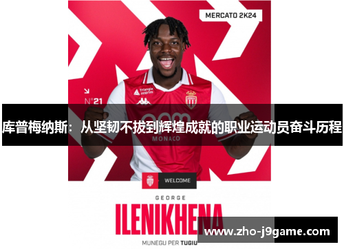 库普梅纳斯:从坚韧不拔到辉煌成就的职业运动员奋斗历程 库普梅纳斯:从坚韧不拔到辉煌成就的职业运动员奋斗历程