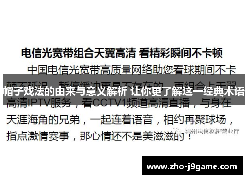 帽子戏法的由来与意义解析 让你更了解这一经典术语 帽子戏法的由来与意义解析 让你更了解这一经典术语