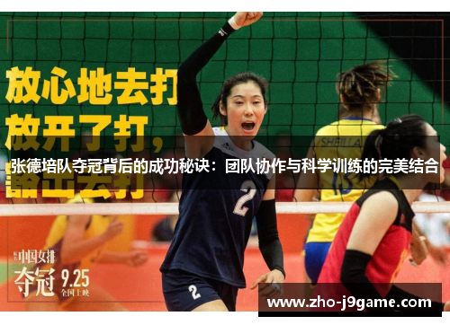 张德培队夺冠背后的成功秘诀:团队协作与科学训练的完美结合 张德培队夺冠背后的成功秘诀:团队协作与科学训练的完美结合