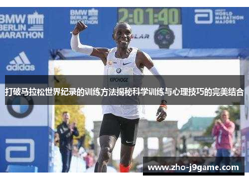 打破马拉松世界纪录的训练方法揭秘科学训练与心理技巧的完美结合 打破马拉松世界纪录的训练方法揭秘科学训练与心理技巧的完美结合