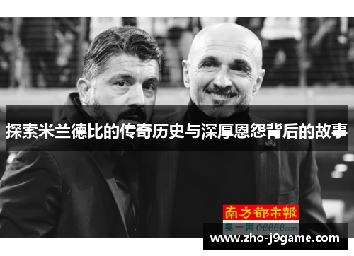 探索米兰德比的传奇历史与深厚恩怨背后的故事 探索米兰德比的传奇历史与深厚恩怨背后的故事