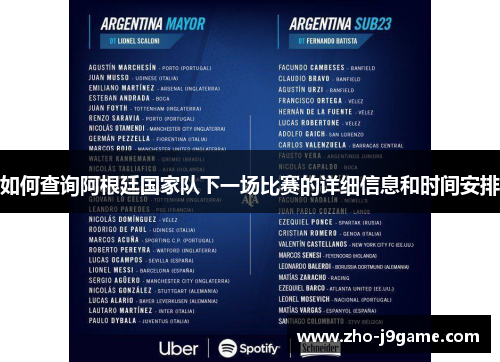 如何查询阿根廷国家队下一场比赛的详细信息和时间安排 如何查询阿根廷国家队下一场比赛的详细信息和时间安排