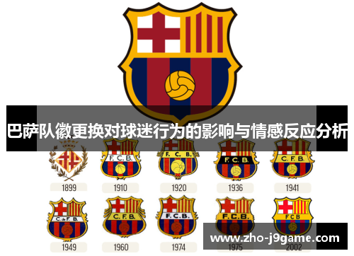 巴萨队徽更换对球迷行为的影响与情感反应分析 巴萨队徽更换对球迷行为的影响与情感反应分析