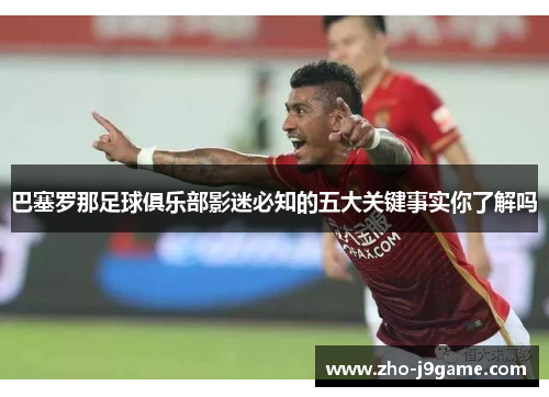巴塞罗那足球俱乐部影迷必知的五大关键事实你了解吗