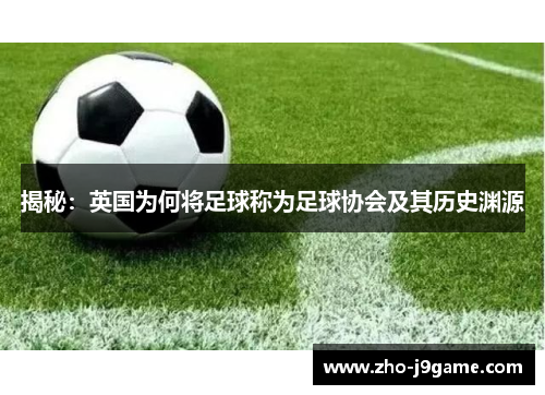 揭秘：英国为何将足球称为足球协会及其历史渊源