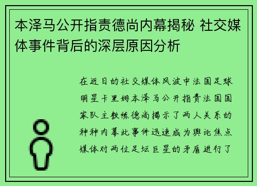 本泽马公开指责德尚内幕揭秘 社交媒体事件背后的深层原因分析