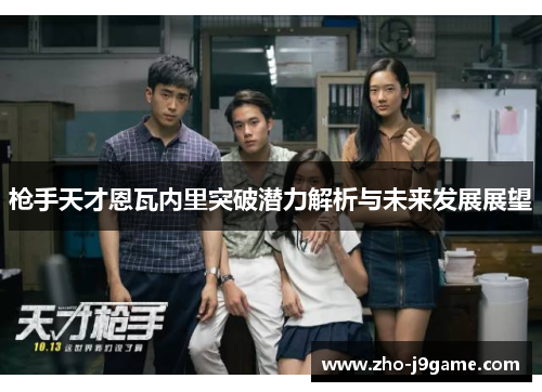 枪手天才恩瓦内里突破潜力解析与未来发展展望 枪手天才恩瓦内里突破潜力解析与未来发展展望