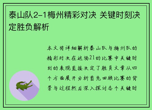 泰山队2-1梅州精彩对决 关键时刻决定胜负解析 泰山队2-1梅州精彩对决 关键时刻决定胜负解析
