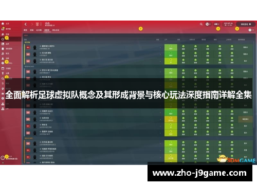 全面解析足球虚拟队概念及其形成背景与核心玩法深度指南详解全集