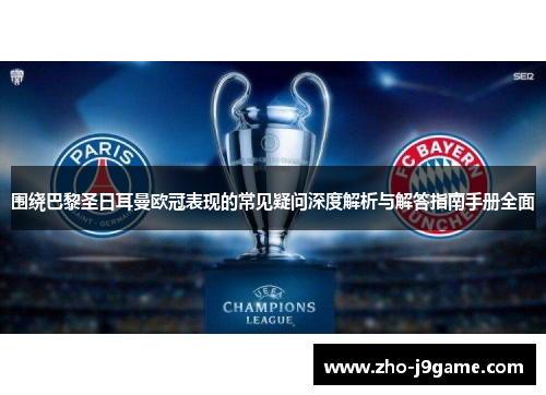 围绕巴黎圣日耳曼欧冠表现的常见疑问深度解析与解答指南手册全面