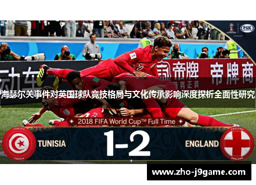海瑟尔关事件对英国球队竞技格局与文化传承影响深度探析全面性研究