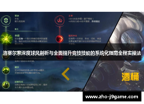 洛塞尔索深度球风剖析与全面提升竞技技能的系统化指南全程实操法