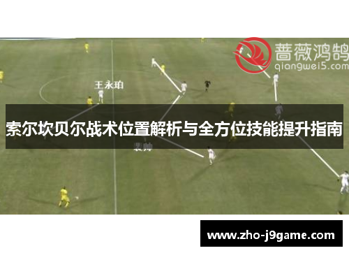 索尔坎贝尔战术位置解析与全方位技能提升指南