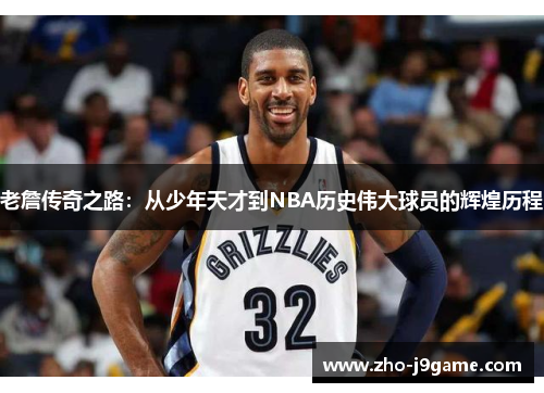 老詹传奇之路：从少年天才到NBA历史伟大球员的辉煌历程