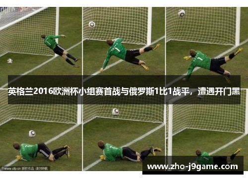 英格兰2016欧洲杯小组赛首战与俄罗斯1比1战平,遭遇开门黑 英格兰2016欧洲杯小组赛首战与俄罗斯1比1战平,遭遇开门黑