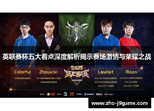 英联赛杯五大看点深度解析揭示赛场激情与荣耀之战 英联赛杯五大看点深度解析揭示赛场激情与荣耀之战