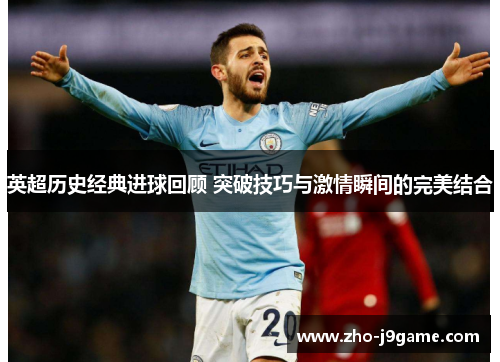 英超历史经典进球回顾 突破技巧与激情瞬间的完美结合