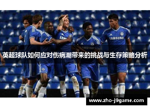英超球队如何应对伤病潮带来的挑战与生存策略分析