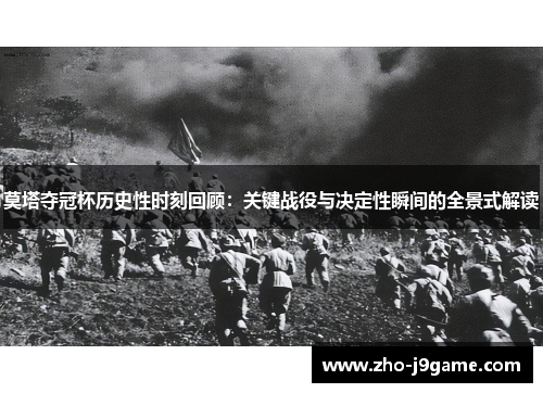 莫塔夺冠杯历史性时刻回顾：关键战役与决定性瞬间的全景式解读