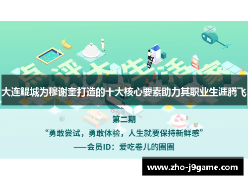 大连鲲城为穆谢奎打造的十大核心要素助力其职业生涯腾飞