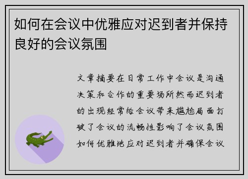 如何在会议中优雅应对迟到者并保持良好的会议氛围