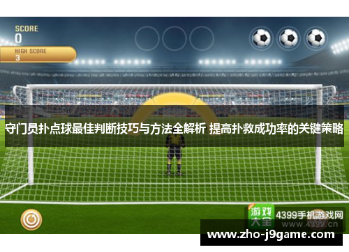 守门员扑点球最佳判断技巧与方法全解析 提高扑救成功率的关键策略