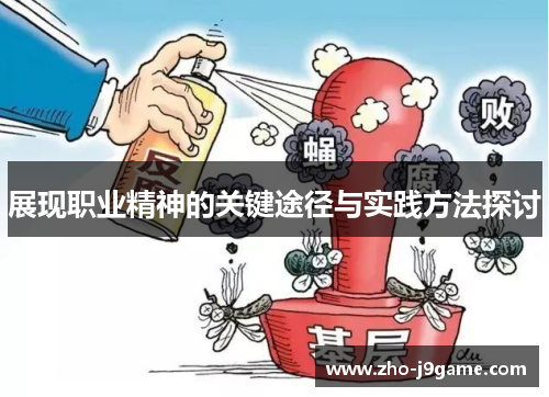 展现职业精神的关键途径与实践方法探讨 展现职业精神的关键途径与实践方法探讨