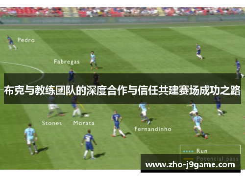 布克与教练团队的深度合作与信任共建赛场成功之路