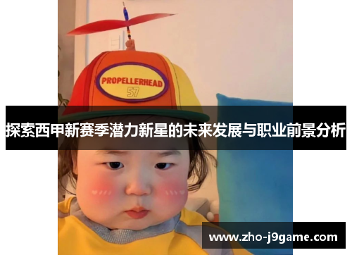 探索西甲新赛季潜力新星的未来发展与职业前景分析