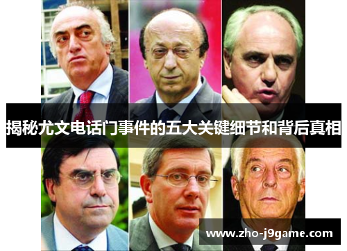 揭秘尤文电话门事件的五大关键细节和背后真相