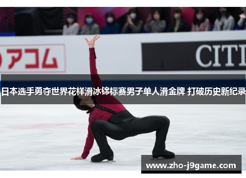 日本选手勇夺世界花样滑冰锦标赛男子单人滑金牌 打破历史新纪录