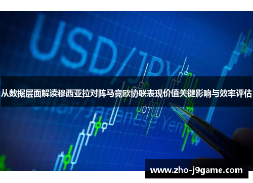 从数据层面解读穆西亚拉对阵马竞欧协联表现价值关键影响与效率评估
